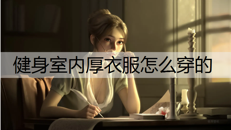 健身室内厚衣服怎么穿的