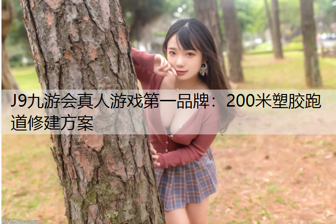 200米塑胶跑道修建方案 200米塑胶跑道修建方案
