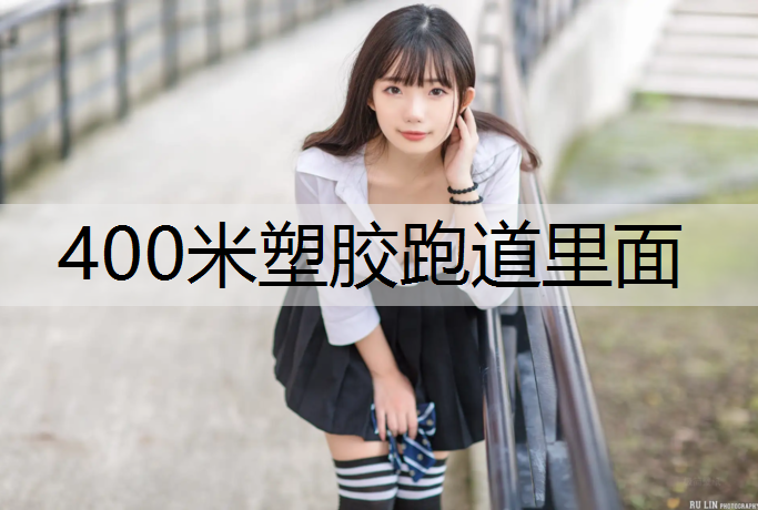 400米塑胶跑道里面